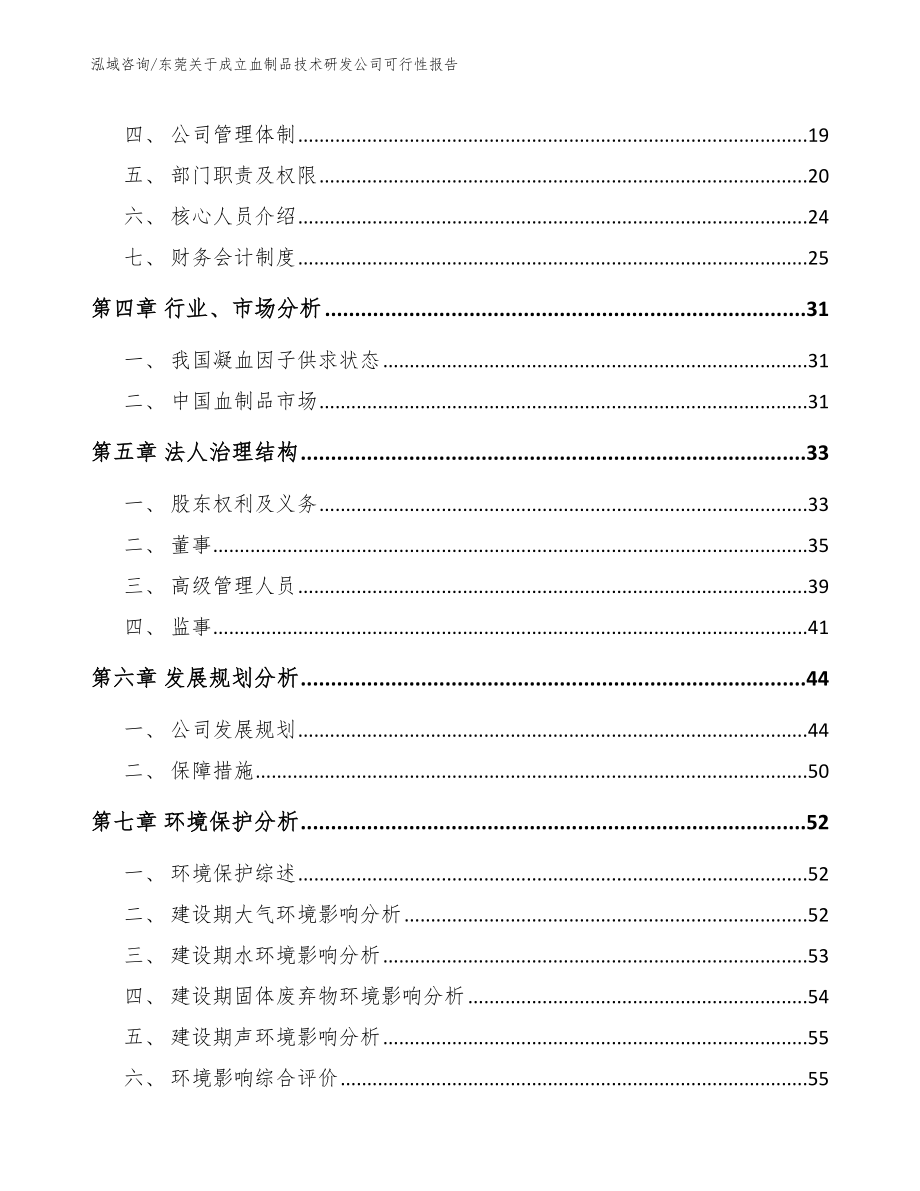 东莞关于成立血制品技术研发公司可行性报告_第3页