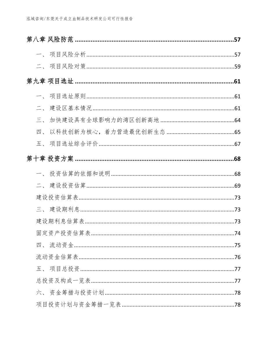 东莞关于成立血制品技术研发公司可行性报告_第4页