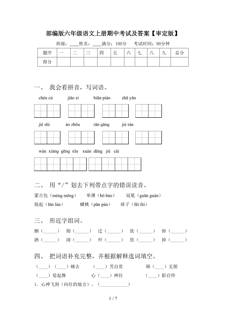 部编版六年级语文上册期中考试及答案【审定版】.doc_第1页