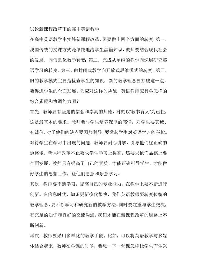 试论新课程改革下的高中英语教学