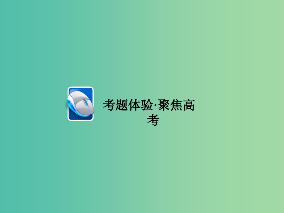 高考英语大二轮复习 第三部分 语法及语法填空 语法讲解 专题四 有提示词填空 第4讲 动词时态和语态课件.ppt_第4页