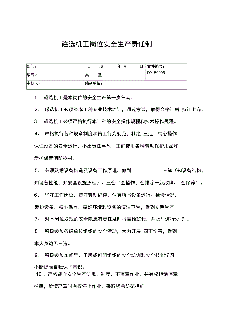 磁选机工岗位安全生产责任制常用版_第2页