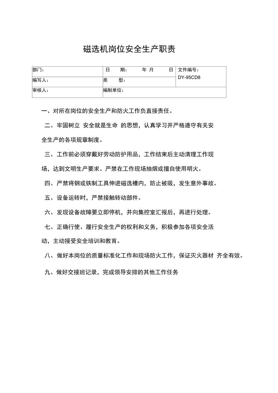 磁选机工岗位安全生产责任制常用版_第5页