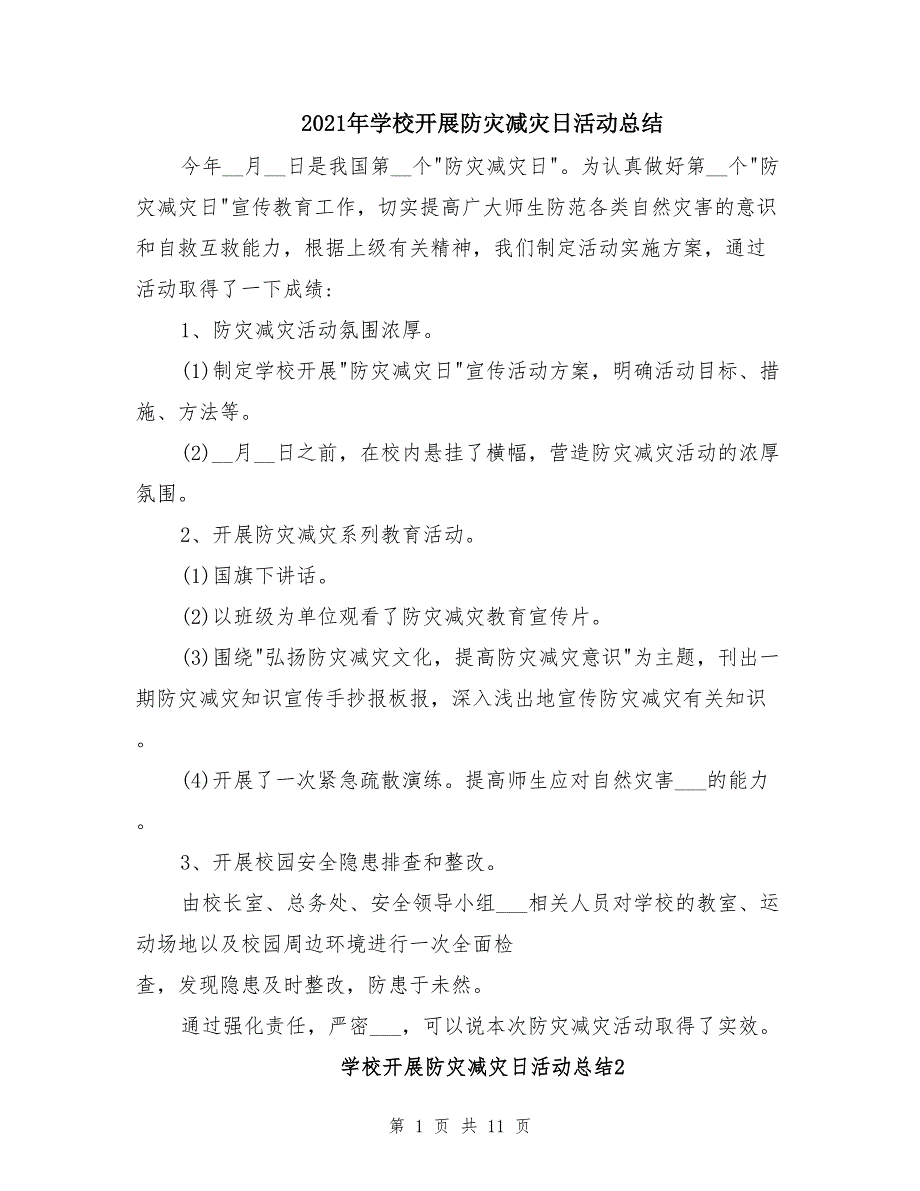 2021年学校开展防灾减灾日活动总结_第1页