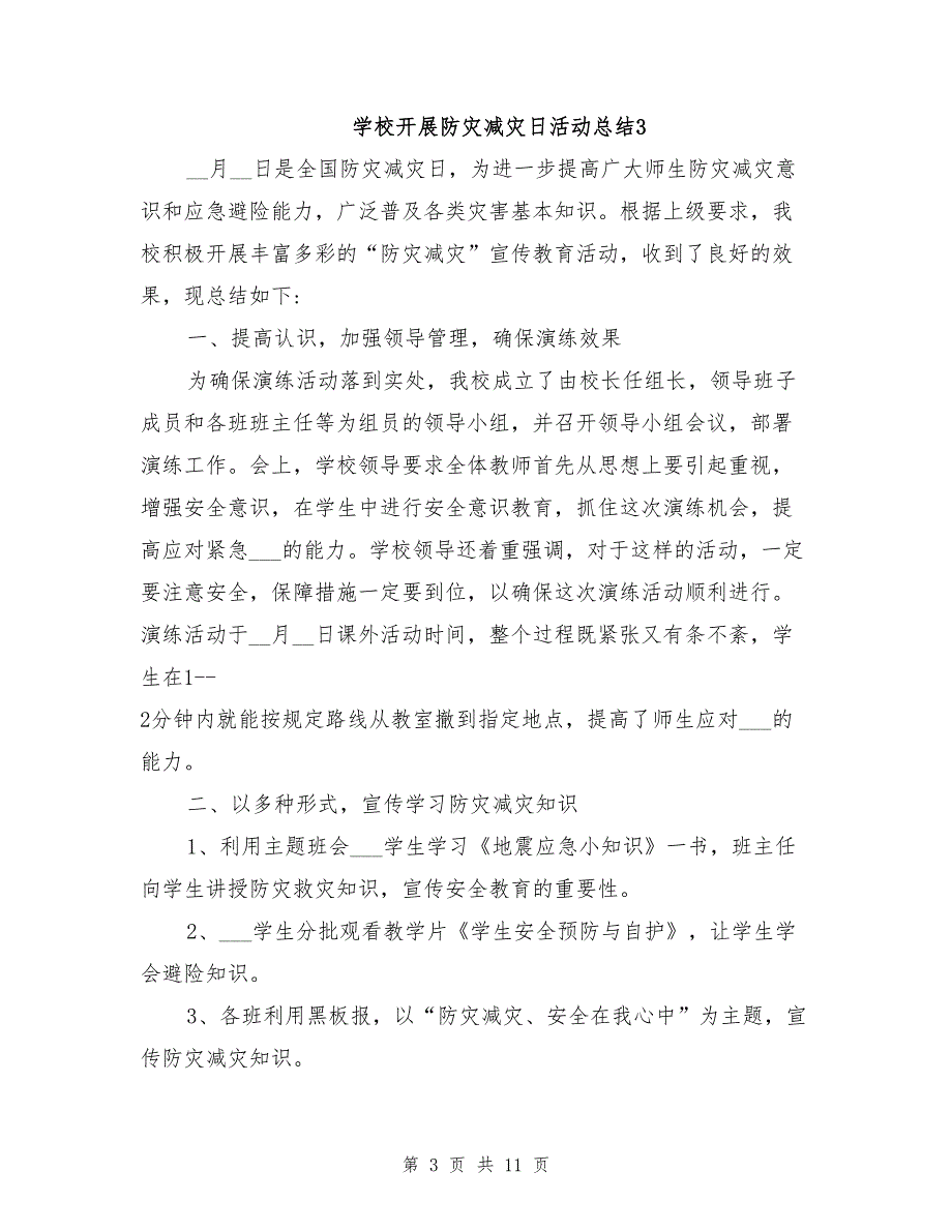 2021年学校开展防灾减灾日活动总结_第3页