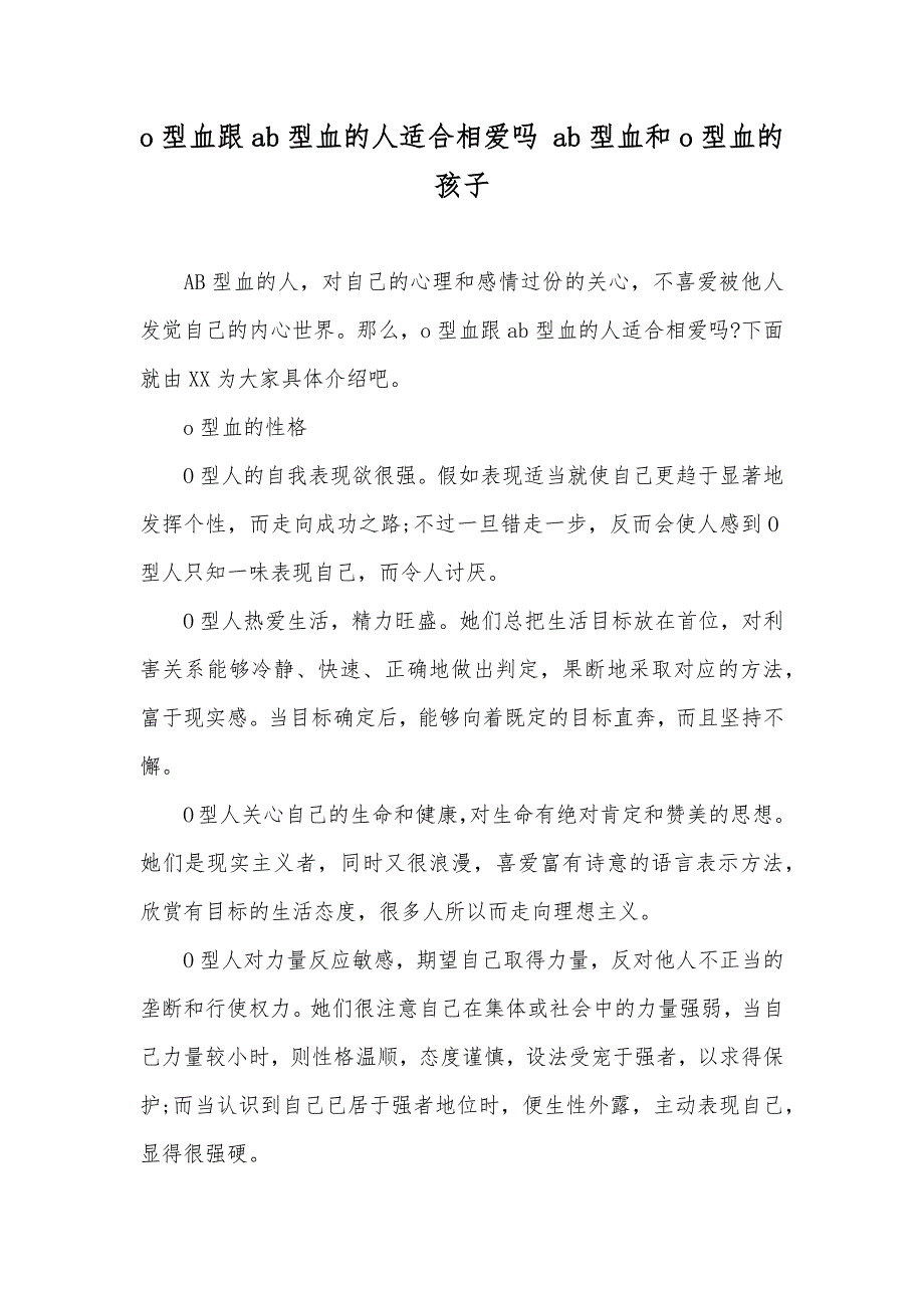 o型血跟ab型血的人适合相爱吗 ab型血和o型血的孩子_第1页