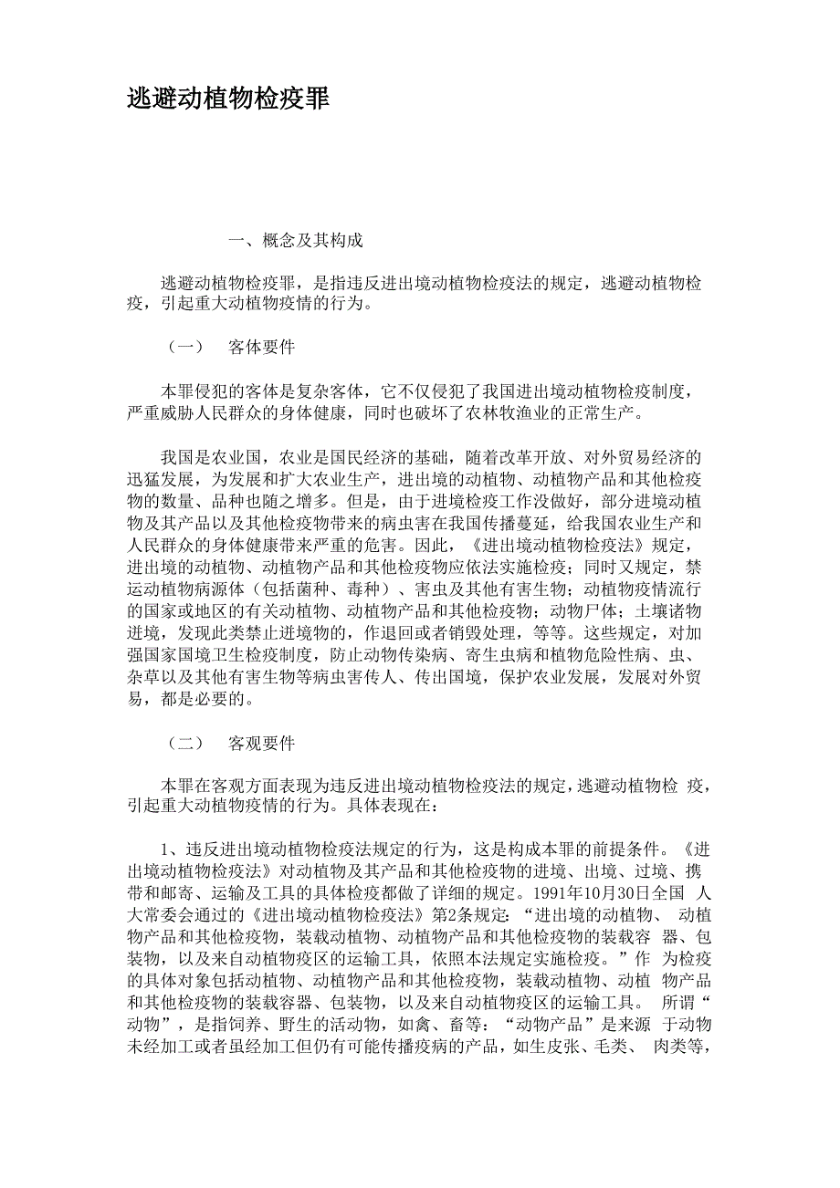 逃避动植物检疫罪_第1页