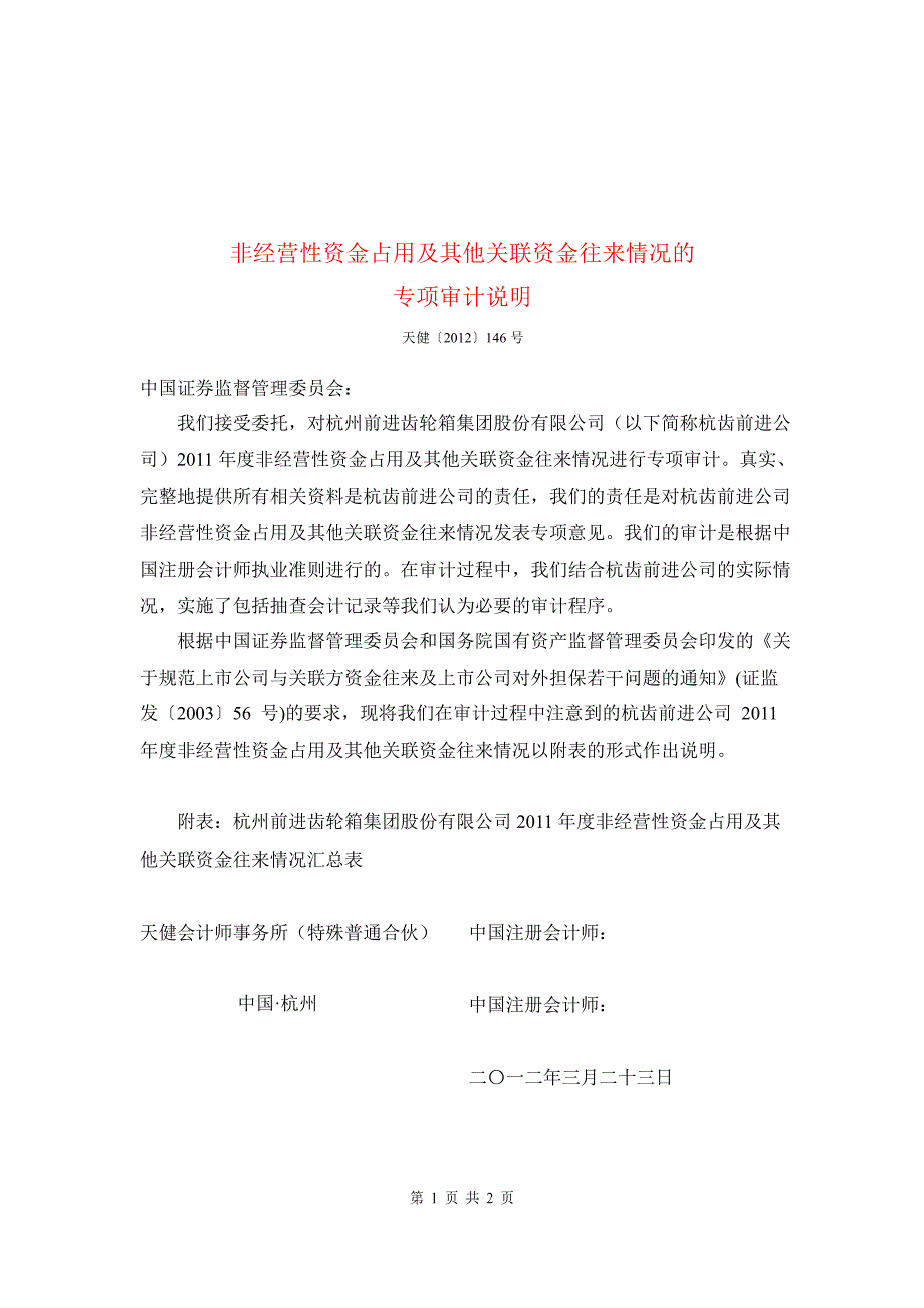 601177 杭齿前进非经营性资金占用及其他关联资金往来情况的专项审计说明_第1页