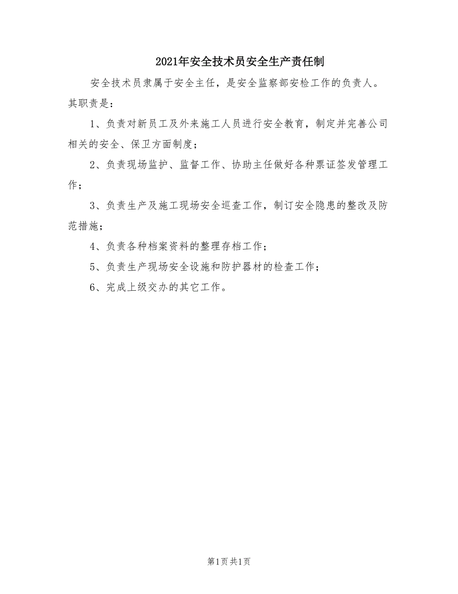 2021年安全技术员安全生产责任制.doc_第1页