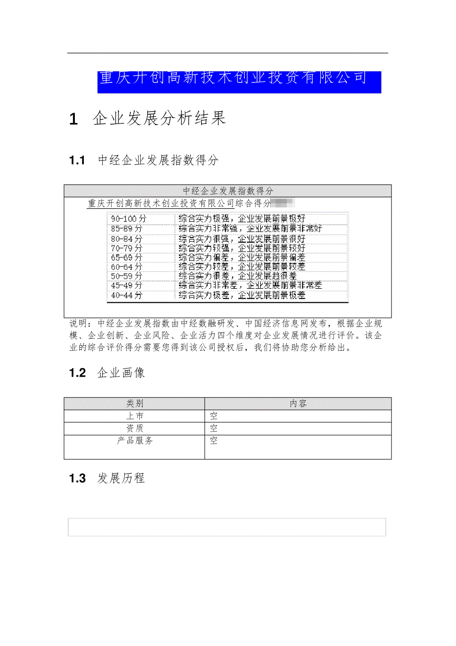 重庆开创高新技术创业投资有限公司介绍企业发展分析报告_第2页