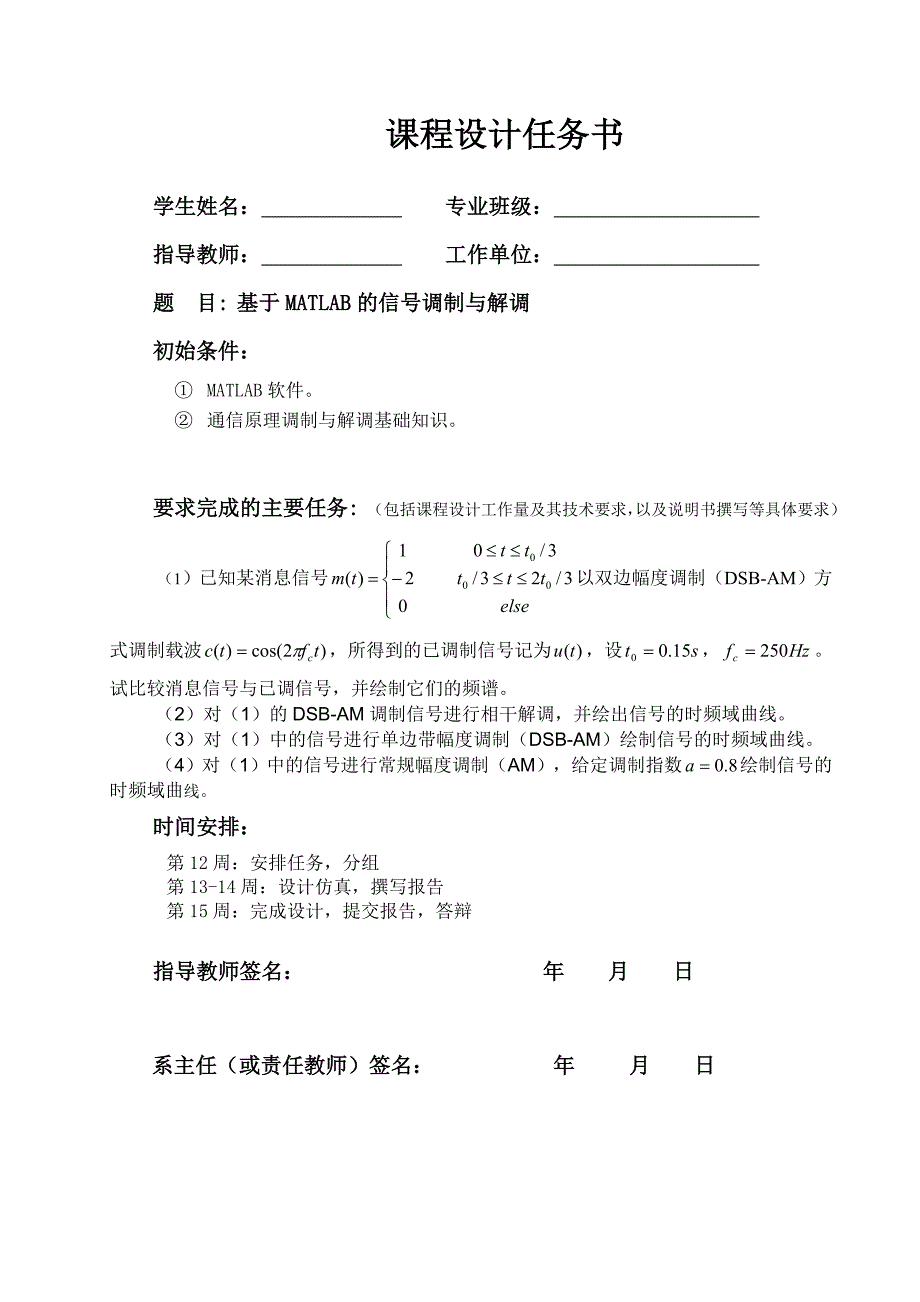 基于MATLAB的信号调制与解调——《数字电子技术》课程设计说明书_第1页