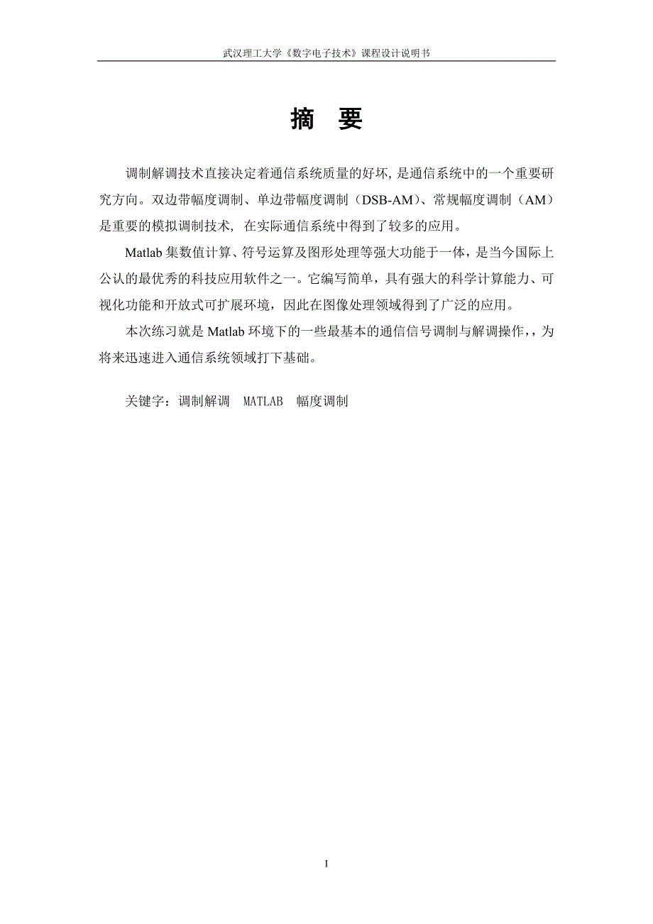 基于MATLAB的信号调制与解调——《数字电子技术》课程设计说明书_第3页