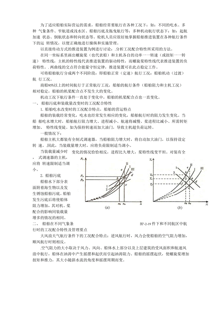 知识点2船舶在各种航行条件下推进装置工况配合特性_第1页