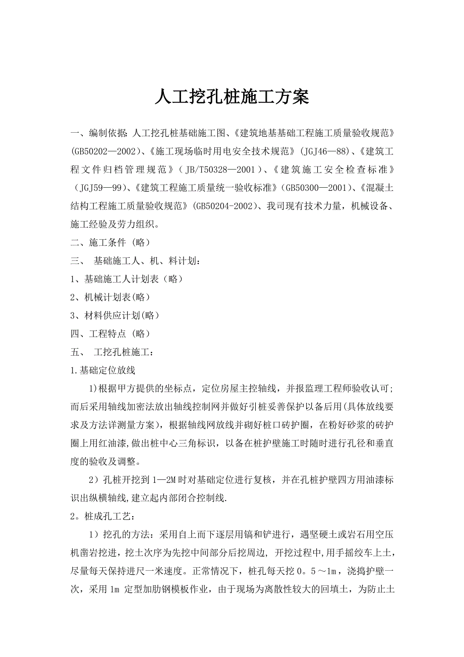 人工工挖孔桩施工方案(常用资料)_第1页