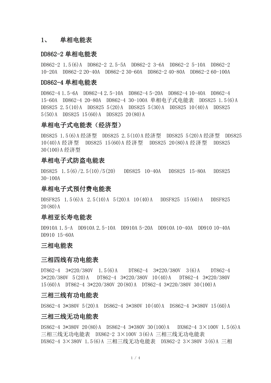 单相、三相电能表型号规格_第1页