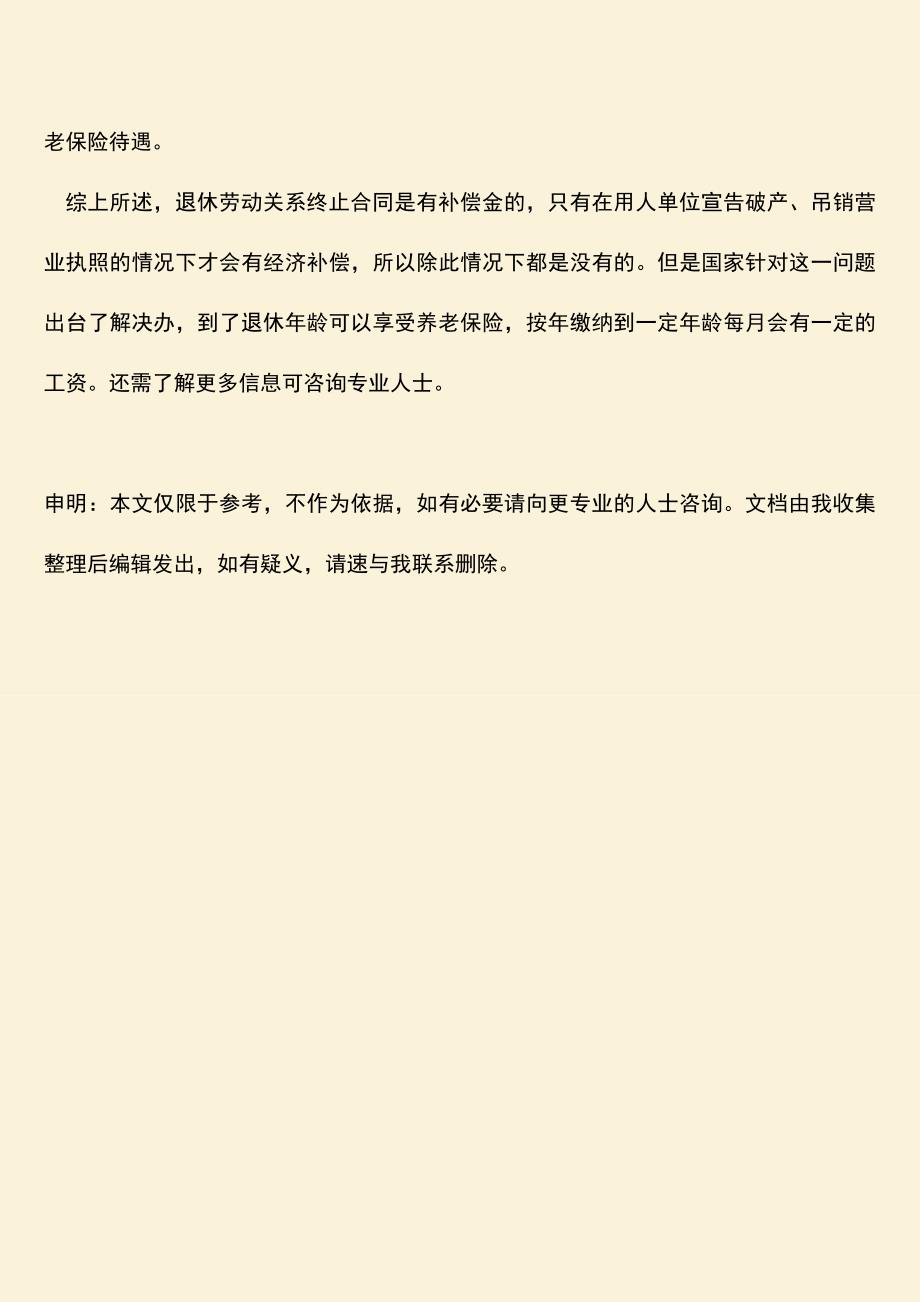 推荐：退休劳动关系终止合同是否有补偿金.doc_第3页