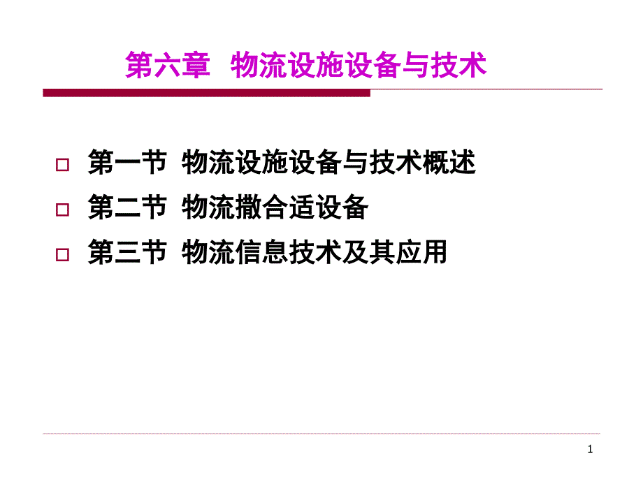 物流设施设备与技术课件_第1页