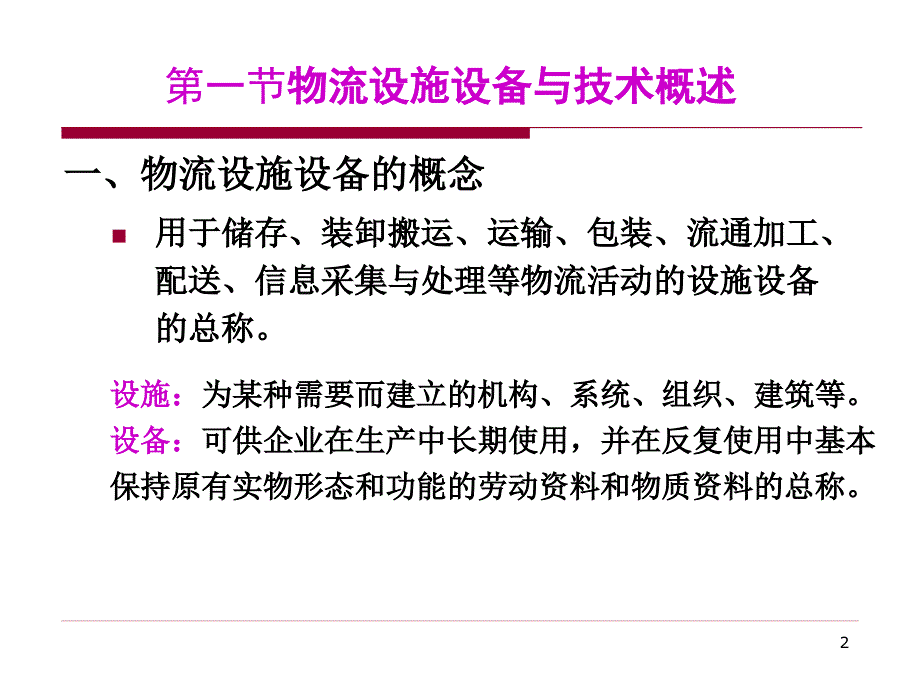 物流设施设备与技术课件_第2页