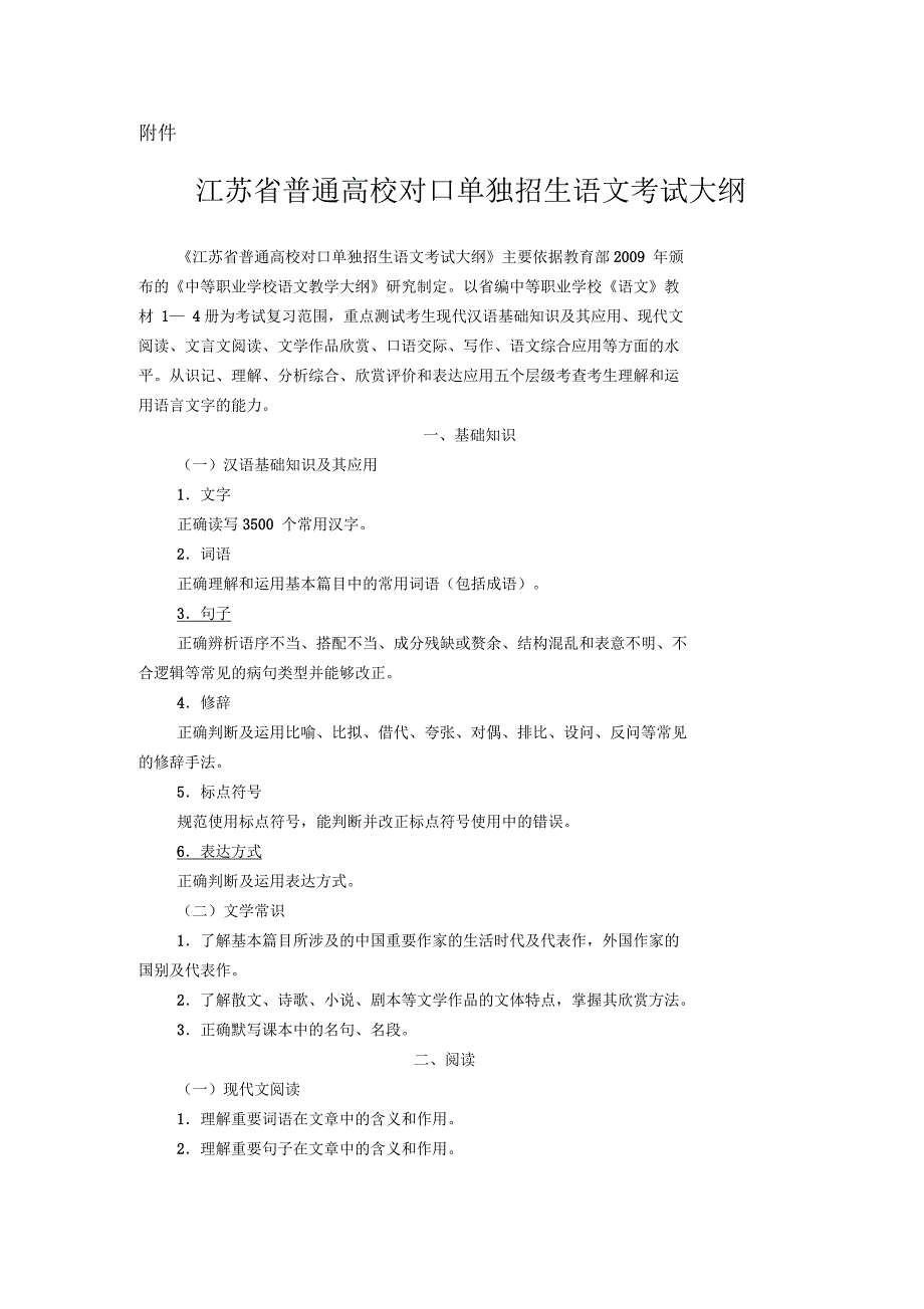 江苏省普通高校对口单招《语文》考试大纲_第1页