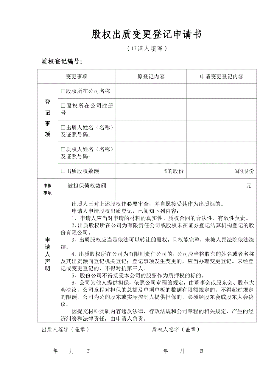 股权出质变更登记档案.doc_第4页