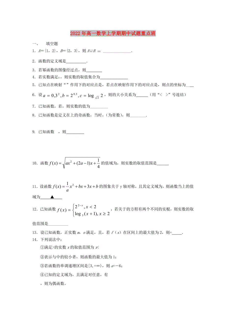 2022年高一数学上学期期中试题重点班_第1页