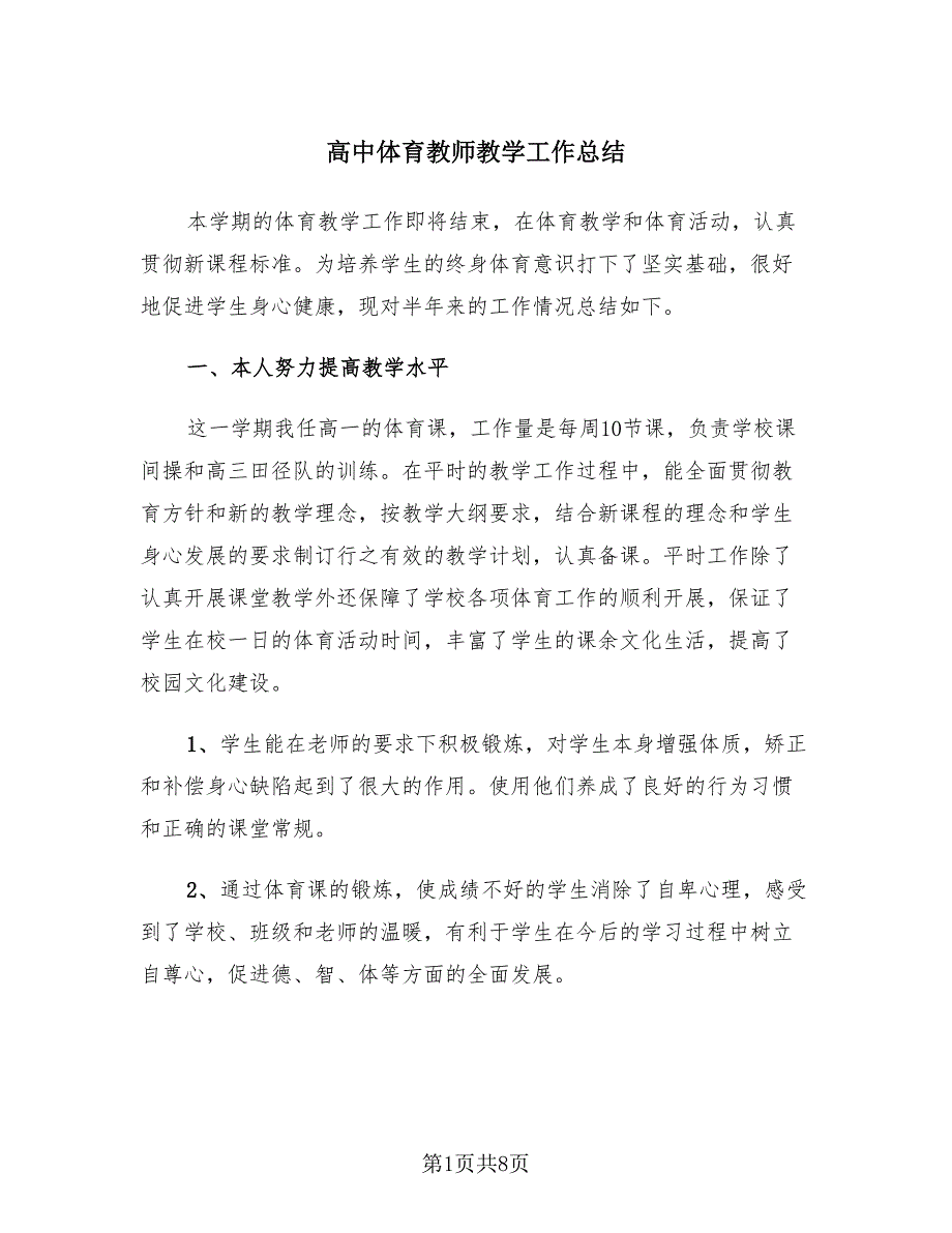 高中体育教师教学工作总结（3篇）.doc_第1页