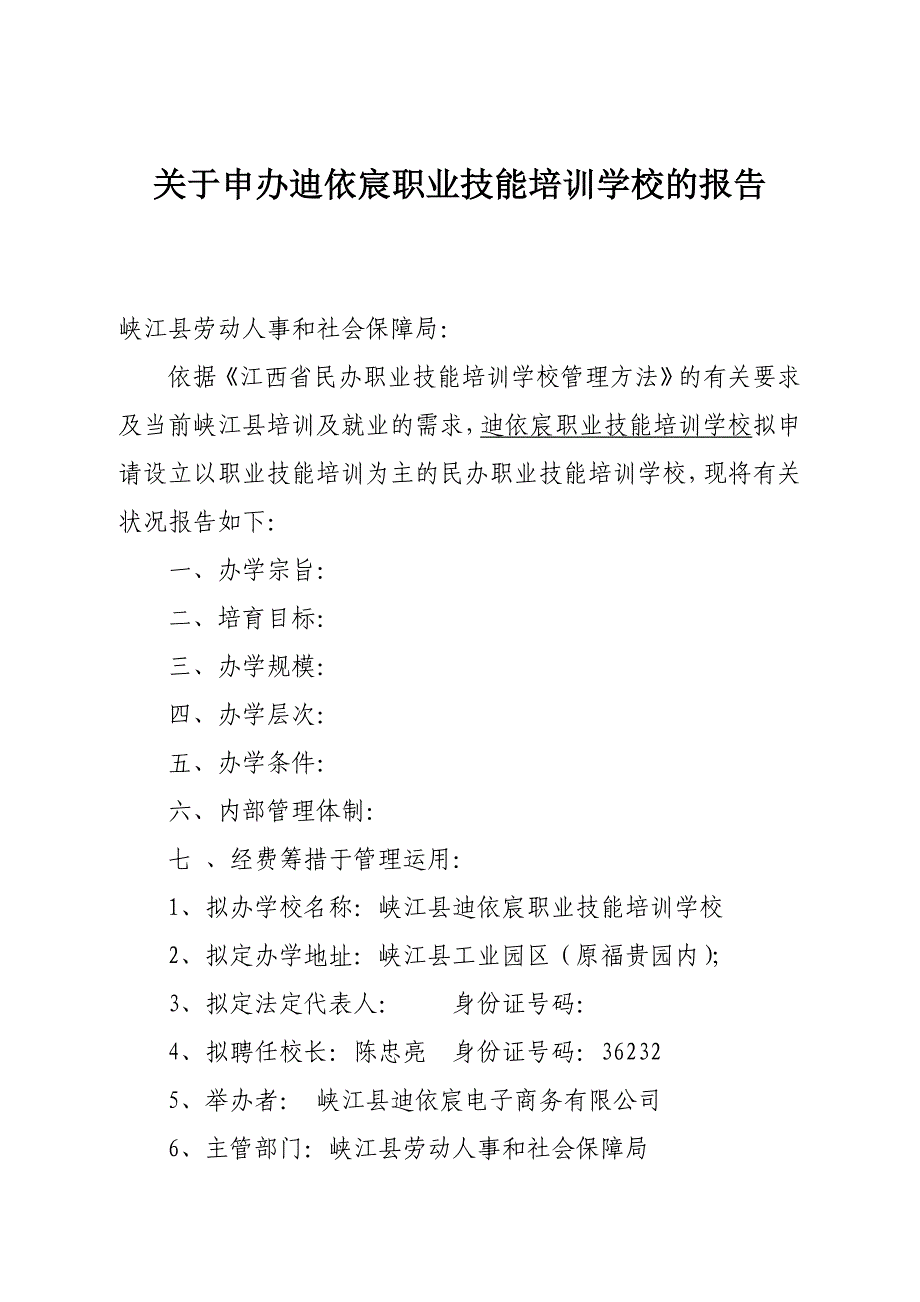 民办职业技能培训学校申请书_第1页