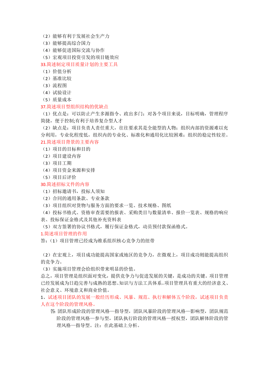现代项目管理简答题和论述题汇总_第2页