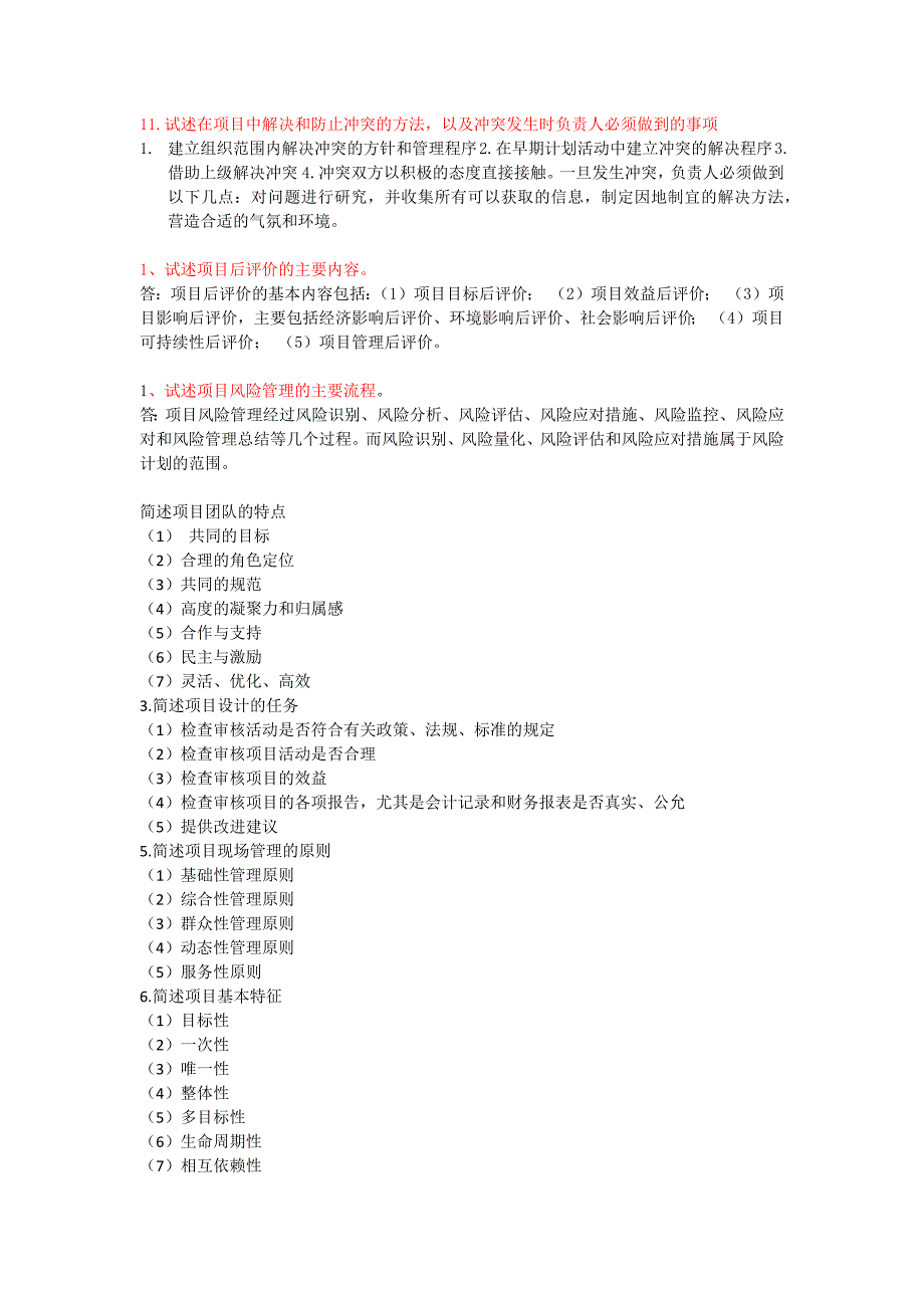 现代项目管理简答题和论述题汇总_第3页