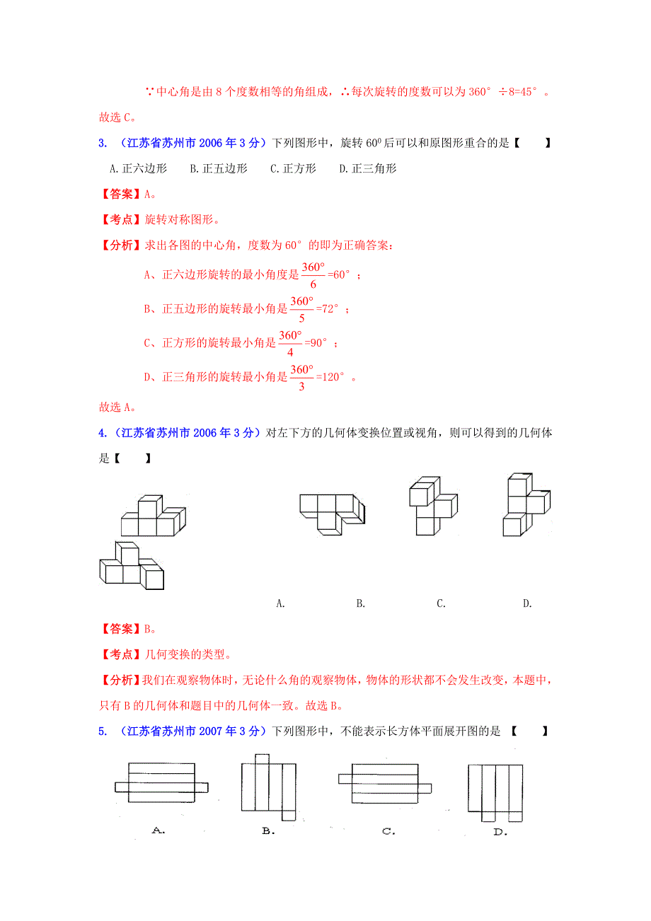 【最新版】江苏省苏州市中考数学试题分类解析专题4：图形的变换_第2页