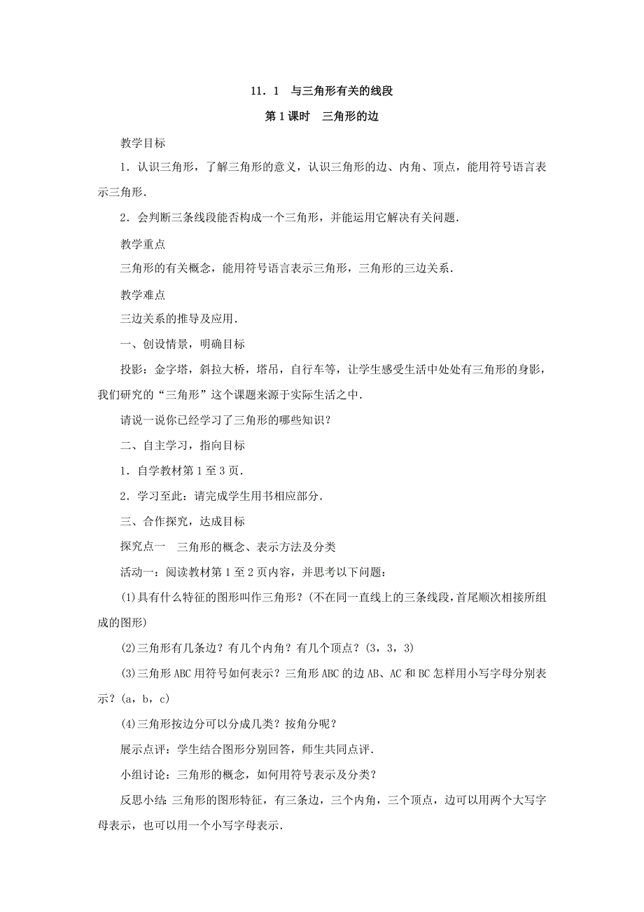 人教版八年级数学上册教案：111与三角形有关的线段_第1页