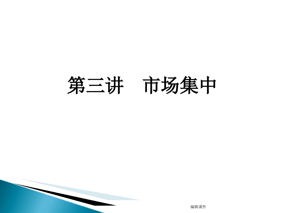 产业经济学西南财大第三讲市场集中_第1页