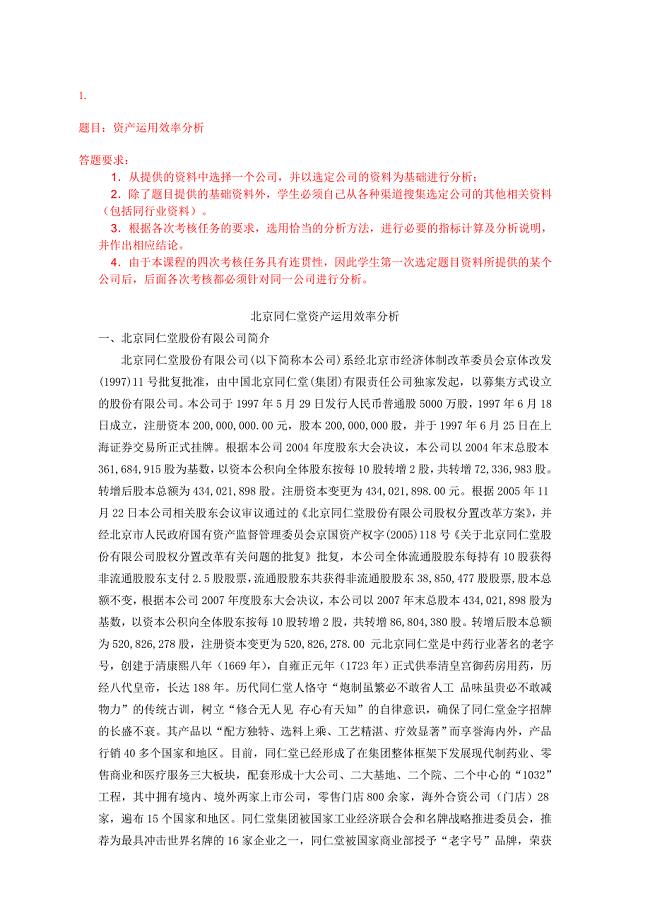 财务报表分析作业二答题卷---资产运用效率分析.doc