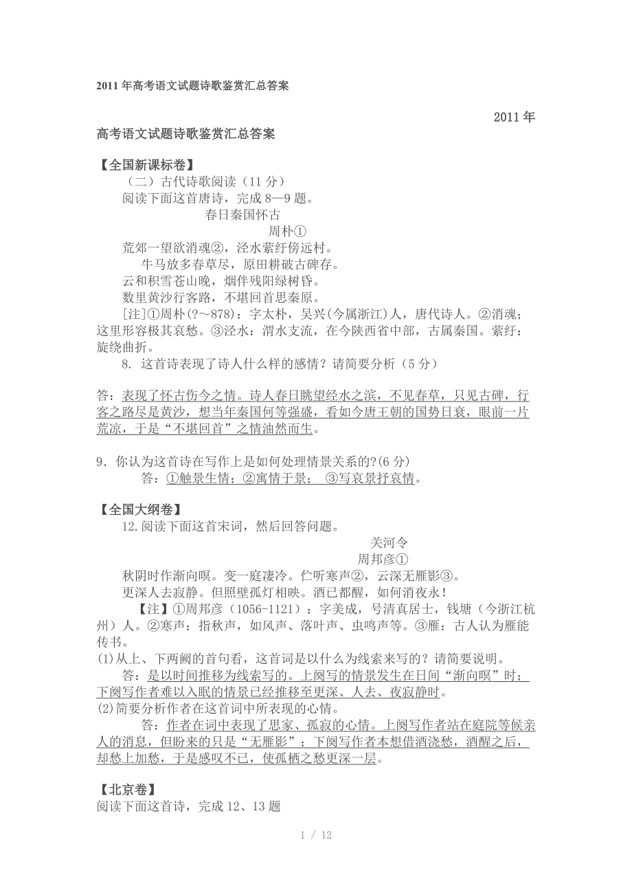 2011年高考语文试题诗歌鉴赏汇总答案_第1页