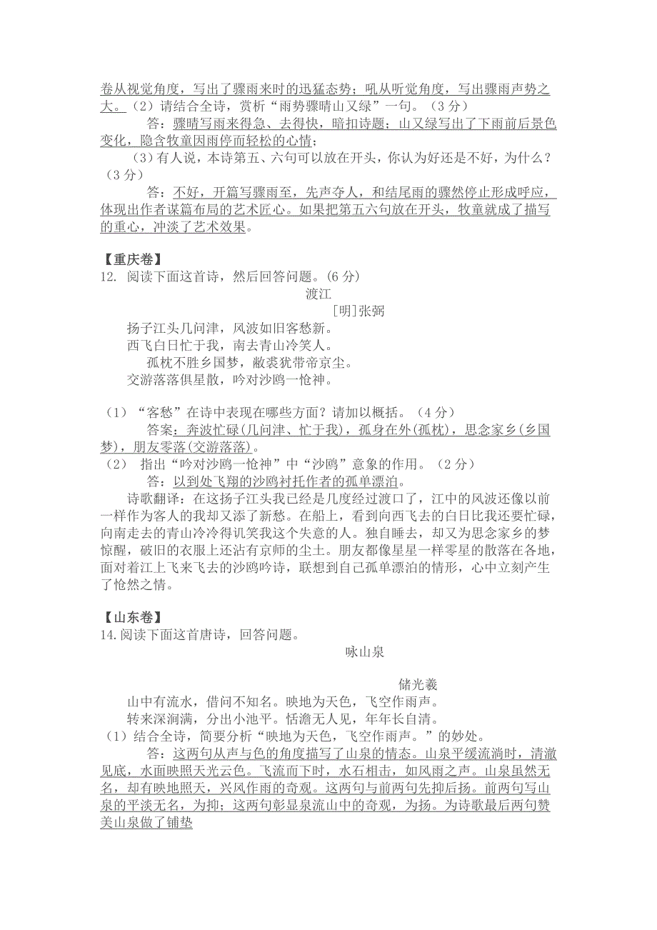 2011年高考语文试题诗歌鉴赏汇总答案_第4页