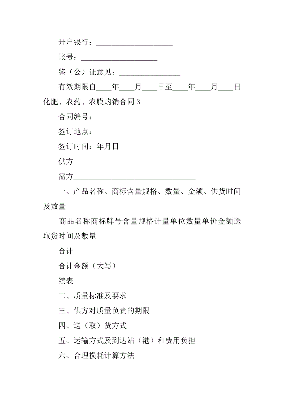 2024年化肥、农药、农膜购销合同3篇_第5页