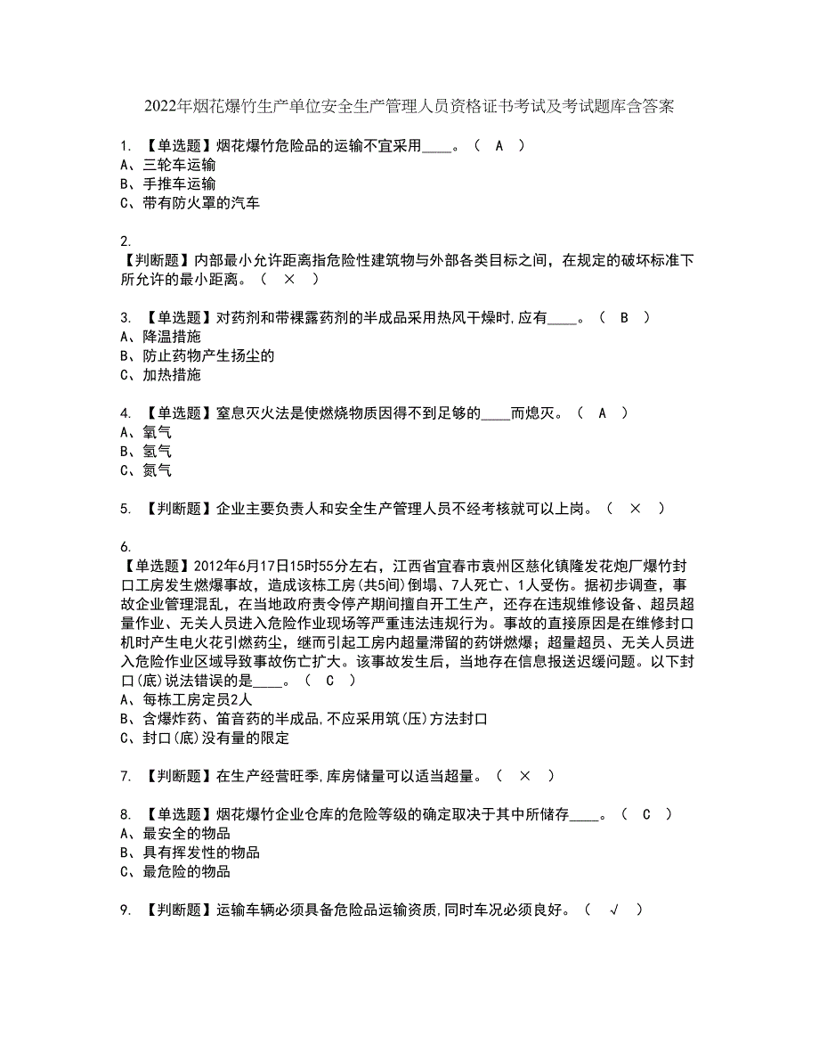 2022年烟花爆竹生产单位安全生产管理人员资格证书考试及考试题库含答案第93期_第1页