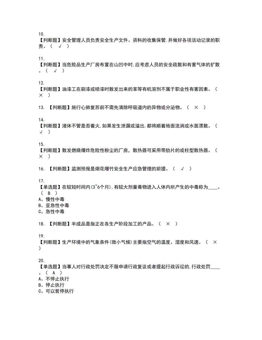 2022年烟花爆竹生产单位安全生产管理人员资格证书考试及考试题库含答案第93期_第2页