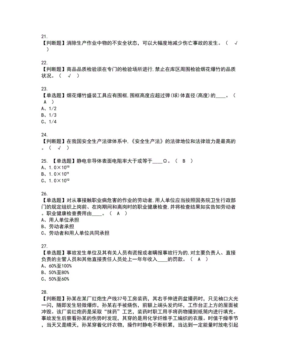 2022年烟花爆竹生产单位安全生产管理人员资格证书考试及考试题库含答案第93期_第3页