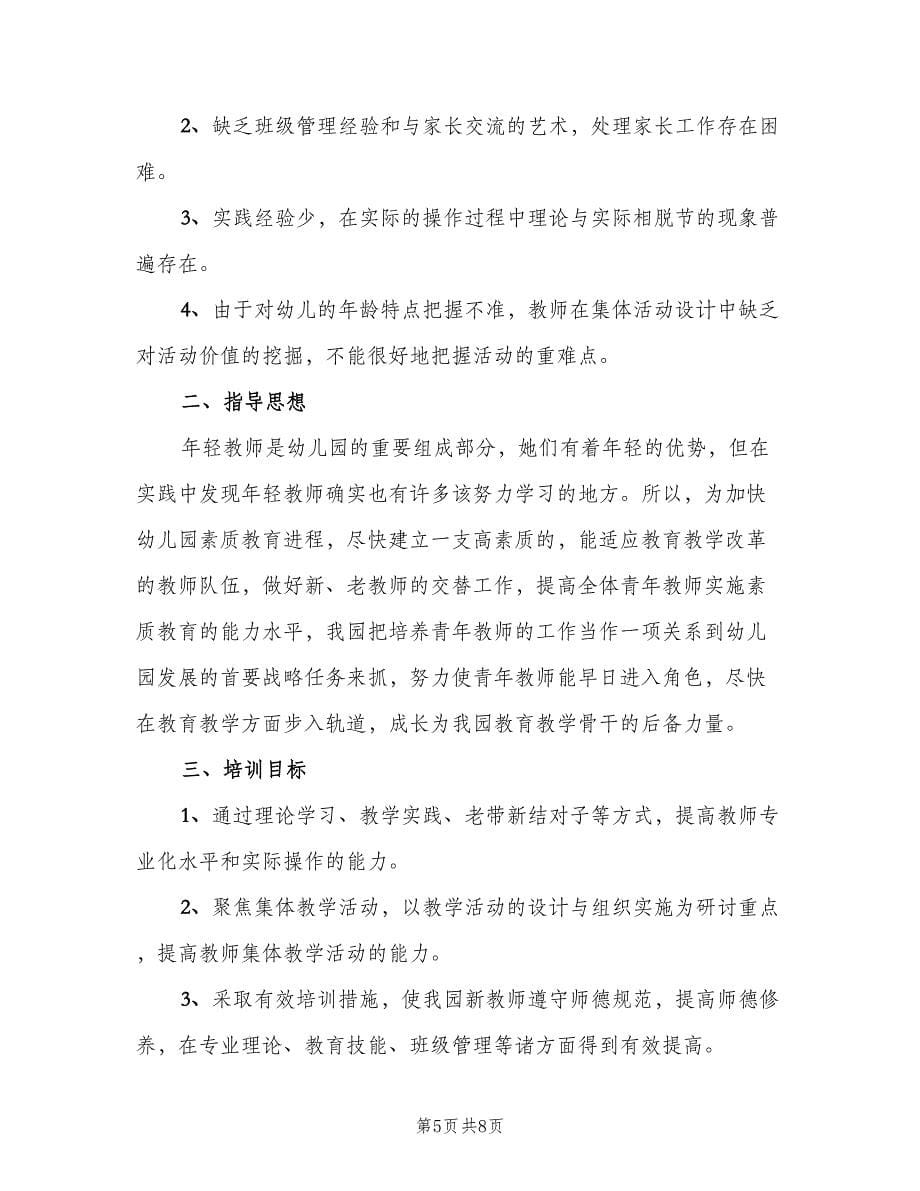 幼儿园新教师培训计划样本（2篇）.doc_第5页