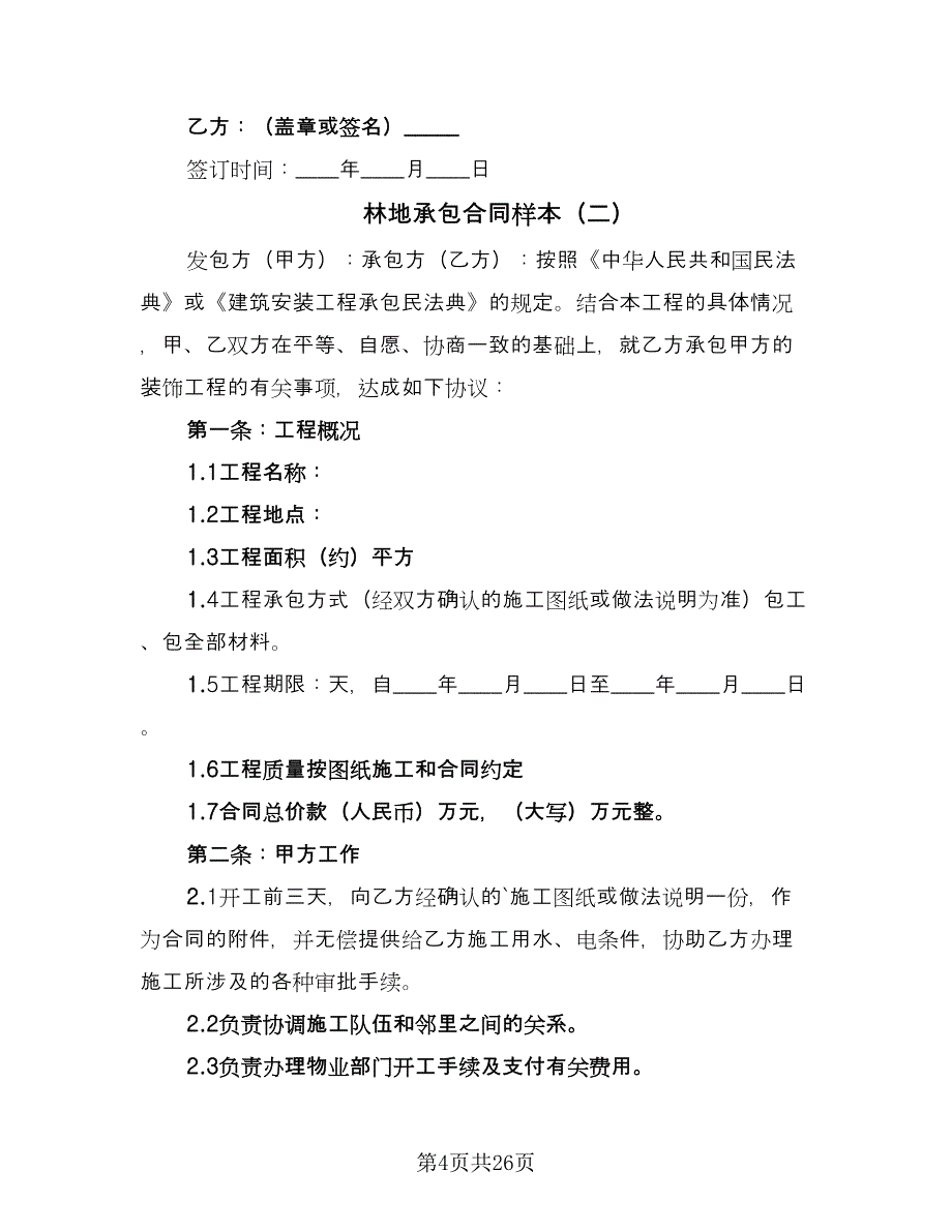 林地承包合同样本（六篇）_第4页