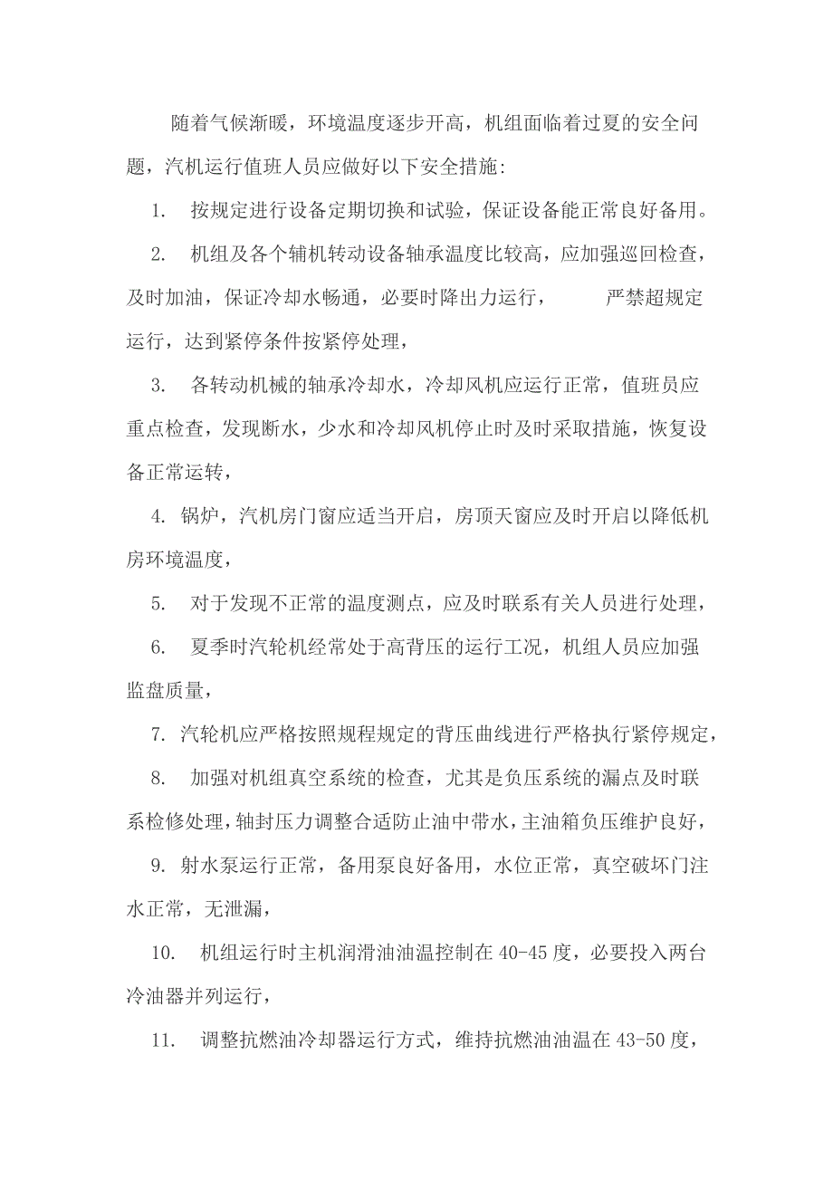 机组夏季运行安全措施_第1页