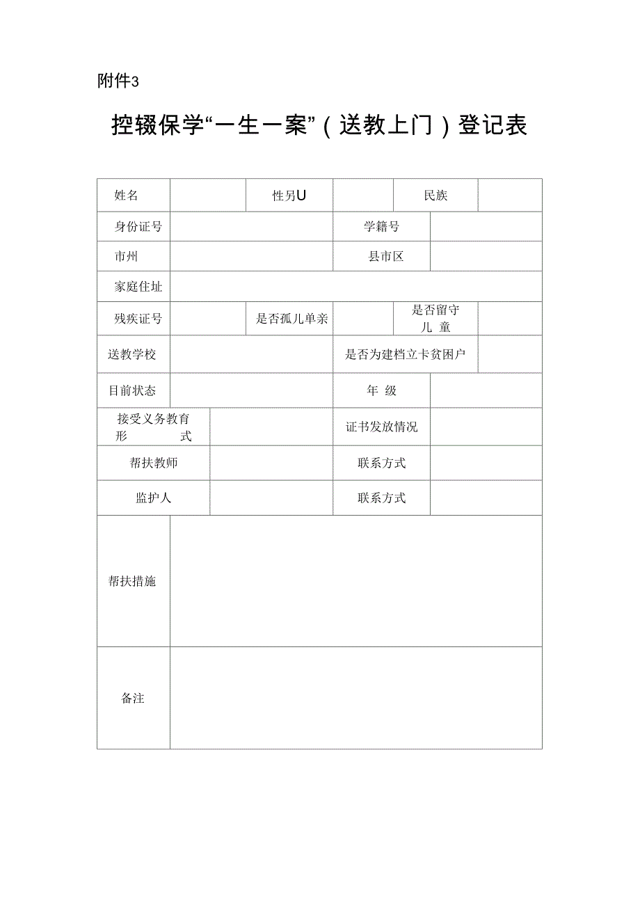 控辍保学“一生一案”登记表_第1页