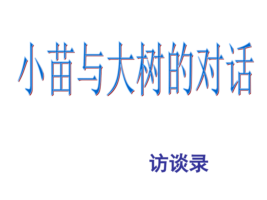 人教版五年级语文上册《小苗与大树的对话》PPT课件_第2页