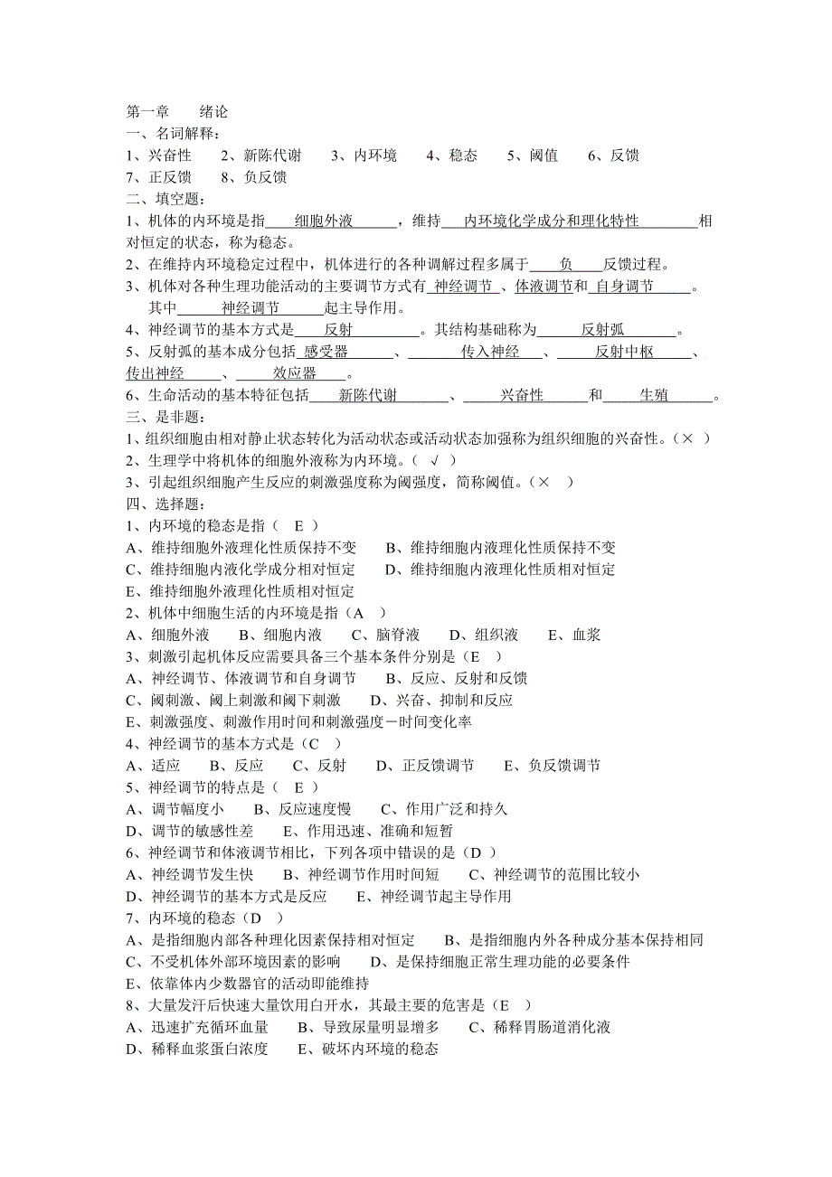 生理前半学习题集(答案).doc_第1页