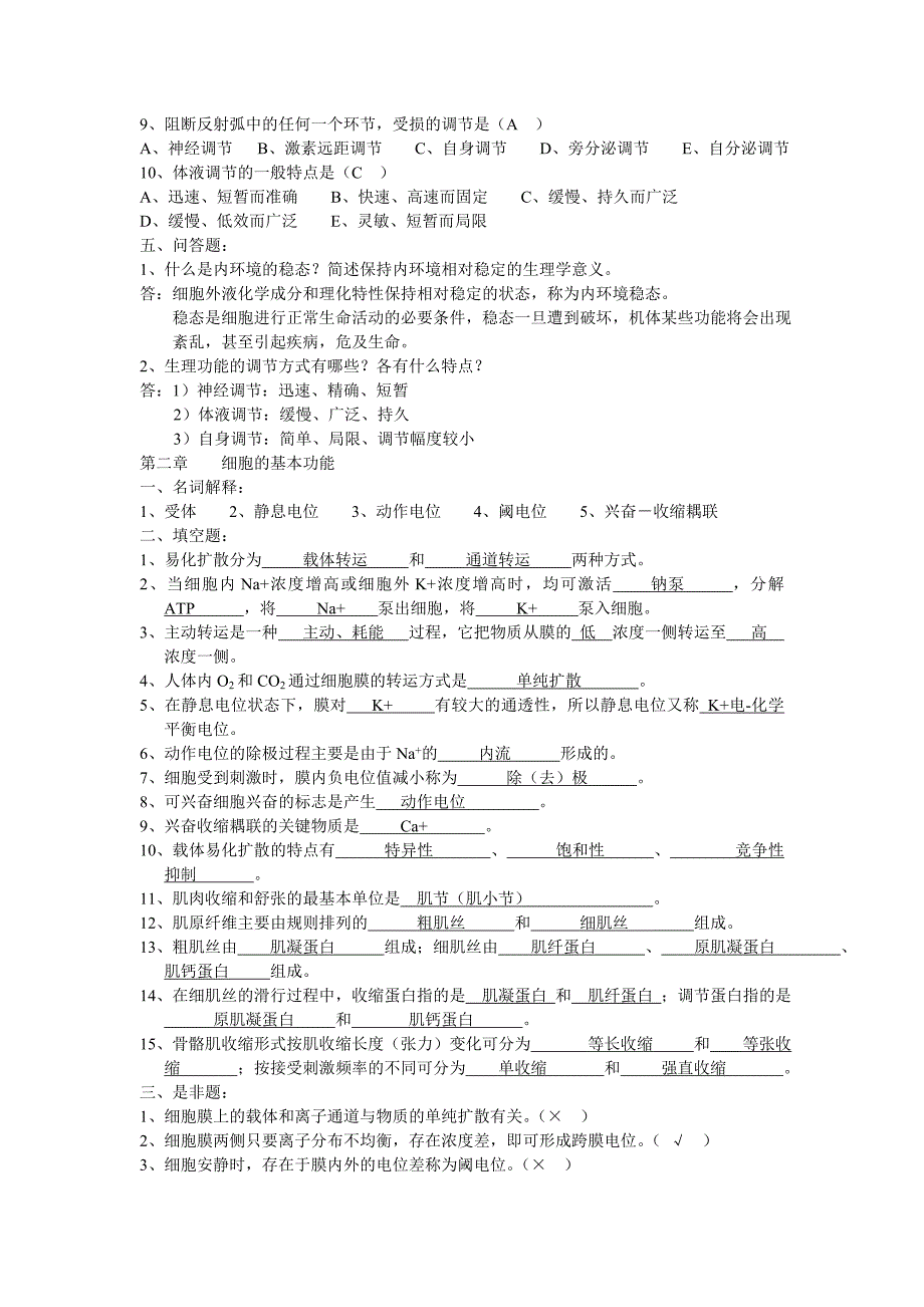 生理前半学习题集(答案).doc_第2页