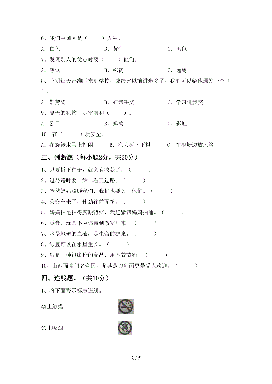 2022新人教版二年级上册《道德与法治》期中试卷带答案.doc_第2页