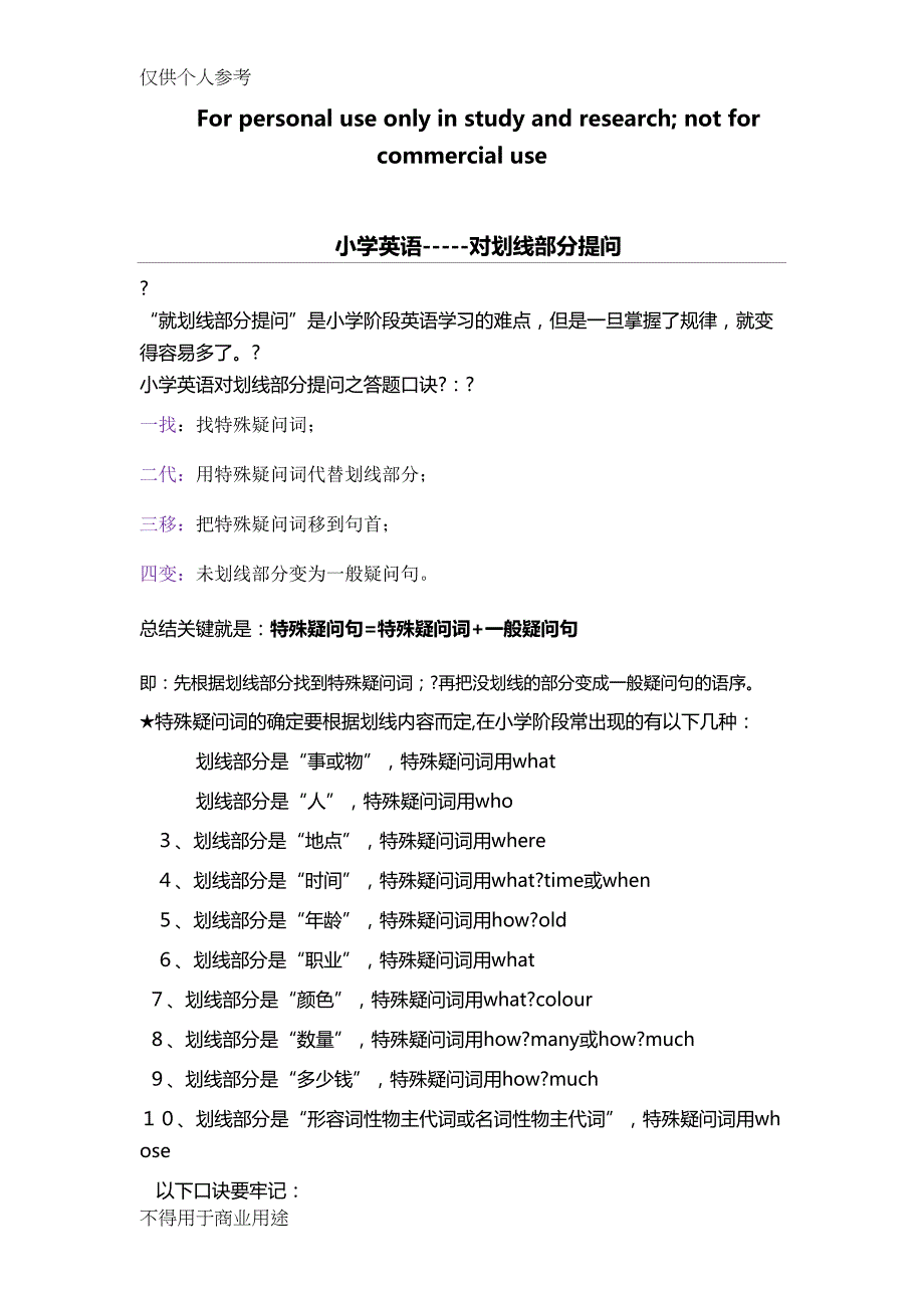 小学英语对划线部分提问练习题(DOC 4页)_第1页