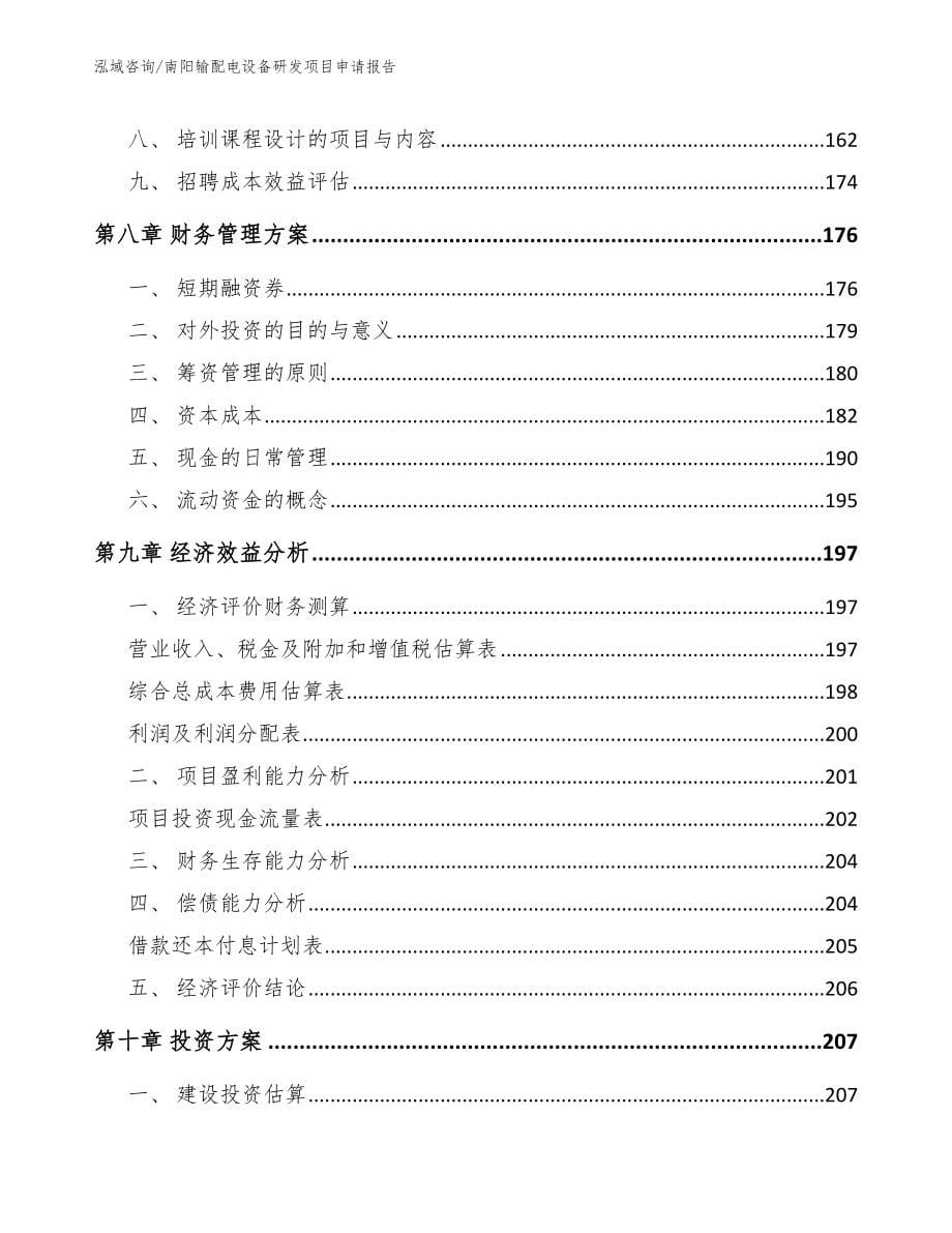 南阳输配电设备研发项目申请报告_第5页