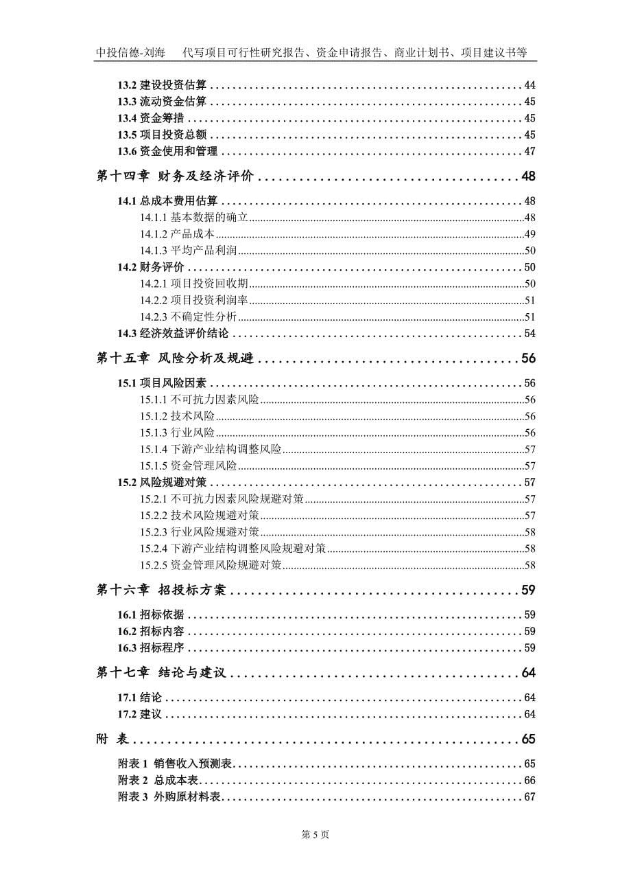 11.8Mwp分布式屋顶光伏发电项目资金申请报告写作模板定制_第5页